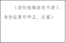 （该处粘贴法定代表人身份证复印件正、反面） 